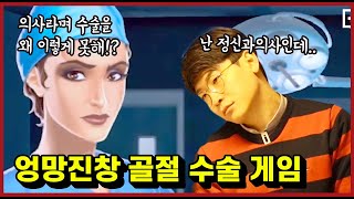 혼돈의 수술 게임 리뷰 근데 이건 진짜 너무한거 아닌가 I Operate Now Review [upl. by Redleh]