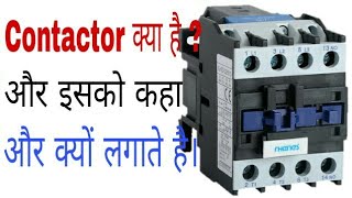 Know About Contactor Working Principle and Construction in Hindi [upl. by Aiciruam]