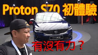 Proton S70 15L 渦輪增壓初體驗，Vios PUIK！它到底有沒有力？ 青菜汽車評論第375集 QCCS [upl. by Airdnahc]