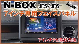 【取付説明】新型NBOX JF56 7インチ専用フェイスパネル amp 社外ナビブラケット 7型用 社外カーナビ取り付け説明動画 パーツ案内 Jusby [upl. by Bahner]