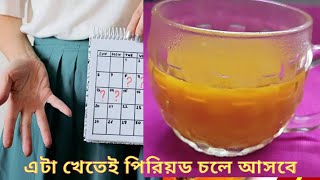 এটা পান করতেই পিরিয়ড চলে আসবে  Get Periods  ১ দিনে পিরিয়ড  Regular Period এর জন্য এখনই পান করুন [upl. by Grani]