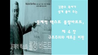 문제적 텍스트 롤랑바르트그레이엄 앨런 지음 제 4 장 quot구조주의와 새로운 비평quotp111127 [upl. by Llered294]