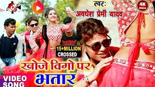 अवधेश प्रेमी यादव का 2019 का VIGO स्पेशल वीडियो  खोजे वीगो पर भतार [upl. by Asiuol600]