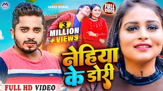 VIDEO  नेहिया के डाेरि  Sannu Kumar Maithili Song 2024  Nehiya Ke Dori  Maithili Song nehiya [upl. by Brownson198]