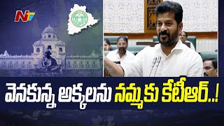 TS Assembly  వెనకాలున్న అక్కల మాటలు వింటే కేటీఆర్ కి జూబ్లీ బస్టాండే  CM Revanth Reddy  NTV [upl. by Barnard]