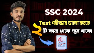 SSC 2024 Test পরীক্ষায় ভালো করতে ২ টি কাজ থেকে দূরে থাকো ❌ [upl. by Clorinda]