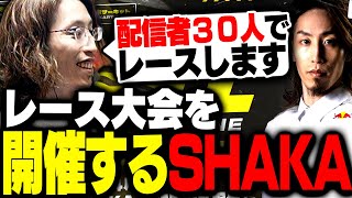 今月開催予定の「SHAKA主催レースイベント」について話す [upl. by Gualterio321]