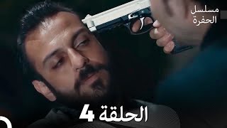 مسلسل الحفرة الحلقة 4 Arabic Dubbed [upl. by Atinihc833]