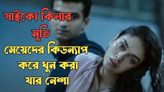 Psycho thriller movie explained in bangla  movie explanation bangla  film story [upl. by Arenahs71]