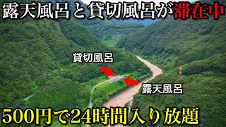 【激安の秘湯】500円で24時間何度も入れる露天風呂！源泉掛け流しの貸切風呂とキャンプ場も！湯原温泉「猫鼻の湯」とノスタルジックでレトロな温泉街「姫川温泉」長野県穴場の秘境観光スポット [upl. by Corey284]