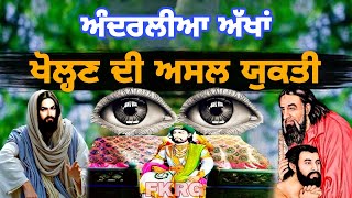 ਅੰਦਰਲੀਆ ਅੱਖਾਂ  ਖੋਲਣ ਦੀ ਅਸਲ ਯੁਕਤੀ  Andrli akh Kholan Di Jukti  Watan Akh [upl. by Lenny10]