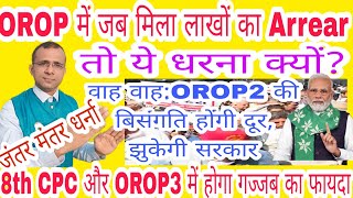 जंतर मंतर धर्ना OROP में लाखों का Arrear फिर क्यों orop orop2 sparsh arrear migration da [upl. by Atselec]