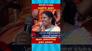 பொண்டாட்டி கவரிங் தங்கச்சி தங்கம்  neeya naana Brothers and sisters vs Anni  ytshorts neeyanana [upl. by Sorkin]