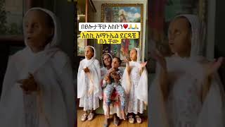 በፀሎት አስቡን  Ethiopian Orthodox mezmur [upl. by Dorie943]