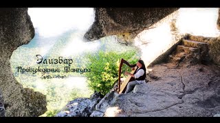 Alizbar Celtic harp  Relax Кельтская арфа “Пробуждение Мангупа” Элизбар  Keltische Harfe Крым [upl. by Gabbi]