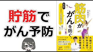 【本要約】「筋肉ががんを防ぐ。（石黒成治）」を15分で解説してみた [upl. by Edurtreg164]