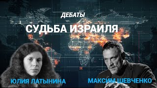 Израиль VS Ливан Приведет ли эскалация к миру Дебаты Юлии Латыниной и Максима Шевченко [upl. by Essilem]