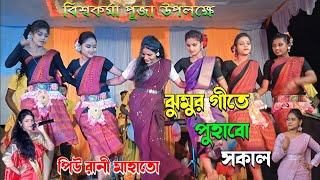 New Purulia Jhumur Song Piu Rani Mahato  পিউ রানী  Piu Rani Jhumur Stage Program  urpurulia [upl. by Erme268]