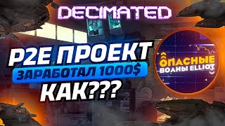 Decimated  Как зарабатывать в P2E покупая токены проекта Токен DIO [upl. by Elvira]