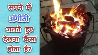 सपने में अंगीठी जलते देखना Sapne me angithi jalte dekhna Seeing burning fireplacebrazier in dream [upl. by Annohsak810]