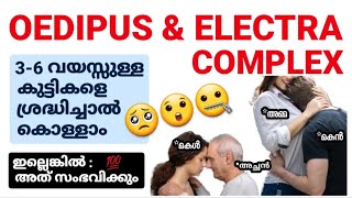 Oedipus amp Electra Complex  Explained in Malayalam  Sigmund Freud  ഈഡിപസ് ഇലക്ട്ര കോംപ്ലക്സ് [upl. by Ecinahs]