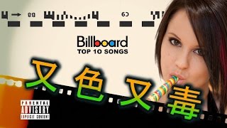 十首超熱門英文歌但超X又充滿O 10 Popular English Songs With Hidden Messages [upl. by Fineberg]