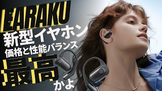 【この価格で良いの？】音漏れが少ない Earaku イアラク の最新オープンイヤーイヤホン「K6」レビュー＃イヤホン＃TWSイヤホン＃Amazon [upl. by Annavoj]