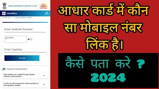 Aadhar card me konsa mobile number link hai kaise pata kare aadharcard video uidai viralvideo [upl. by Rosemarie953]