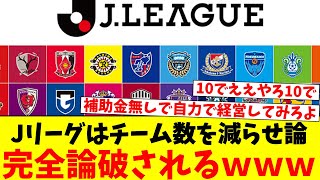 【悲報】Jリーグはチーム数を減らせ論…完全論破されるｗｗｗｗｗｗｗ [upl. by Philana514]