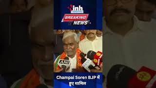 Champai Soren BJP में हुए शामिल  Jharkhand CM Champai Soren [upl. by Ney]