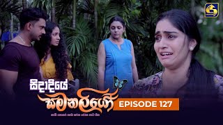 SIDADIYE SAMANALIYO  Episode 127  සිදාදියේ සමනලියෝ  02nd November 2023 [upl. by Caresse315]