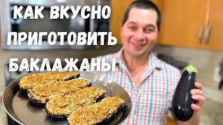 Шикарный Рецепт из Баклажанов Эти Баклажаны Вас Покорят не пожалеете Запеченные баклажаны с сыром [upl. by Atteuqal373]