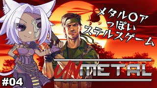 04【UnMetal】チャプター4から始める配信【ステルスゲーム】 [upl. by Aredna767]