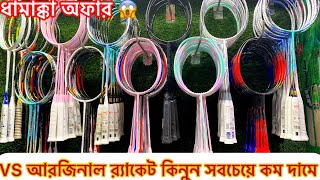 ১০০অরজিনাল ব্যাডমিন্টন VS র‍্যাকেট🏸🏸👈কিনুন সব থেকে কম দামে professional Racket price in Bangladesh [upl. by Eniamzaj]