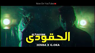 Clip EL7AKODE 3enba x GOka EXCLUSIVE كليب الحقودي   عنبه والجنرال اوكا [upl. by Imik]