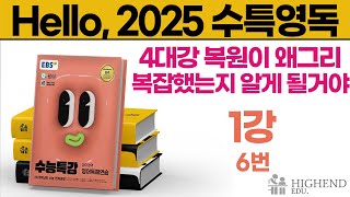 Hello 2025학년도 EBS 수능특강 영어독해 1강 6번 4대강 복원이 왜그리 복잡했는지 알게 될거야 [upl. by Lazare]