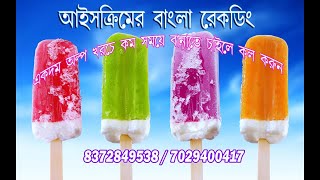 Ice cream Bangla recording Bigyapon [upl. by Suhail602]