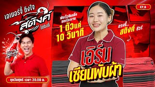 EP6 “เอิร์น เซียนพับผ้า”กับภารกิจติดสปีด พับเสื้อ 30 ตัวใน 3 นาที  เอเนอร์จี้ถึงใจ สติงค์ไปถึงที่ [upl. by Nielson328]