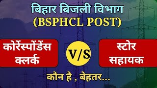 BSPHCL Correspondence Clerk vs Store Assistant  बेहतर कौन  Bihar Bijli Vibhag Vacancy 2024 [upl. by Roman]