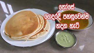 තෝසේ ගෙදරදී පහසුවෙන්ම හදන හැටි  Those Recipe Sinhala  Dosa Recipe [upl. by Jarlath]