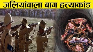 जलियांवाला बाग हत्याकांड  एक कहानी या सच्ची घटना  JALLIANWALA BAGH MASSACRE [upl. by Nyliuqcaj110]