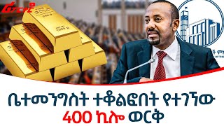 ቤተመንግስት ተቆልፎበት የተገኘው 400 ኪሎ ግራም ወርቅ ethiopiareporter [upl. by Alita]