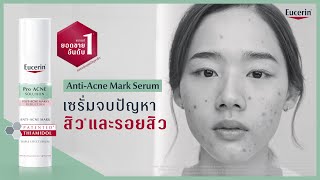 จบทุกปัญหาสิวซ้ำซากและรอยสิวด้วยเซรั่มจากแบรนด์ยอดขายอันดับ 1 Eucerin AntiAcne Mark Serum [upl. by Barbe]