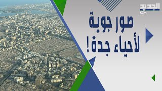 شاهد  كيف اصبحت جدة بعد ازالة الاحياء العشوائية  jeddah [upl. by Neztnaj]