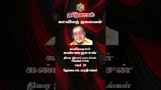 30 கண்ணதாசன்  திரை இசைப் பாடல்கள் பிறந்த கதை  shorts shortsfeed2024  shortsfeed shortsvideo [upl. by Hoeg]