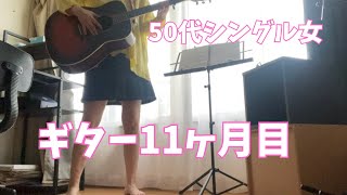 ギター練習はおやつがあるから頑張れる【50代女ギター奮闘記】 [upl. by Annaohj]