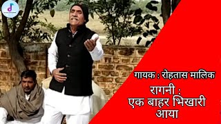 Ek Bahar Bhikhari Aaya एक बहार भिखारी आया  Ragni 2022 Haryanvi Ragni 2022Rohtash Malik Official [upl. by Wiedmann]