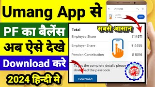 Umang App Se PF Kaise Check Kare 2024 How to check PF amount in Umang App सबसे आसान तरीका [upl. by Introk153]