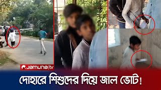 দোহার শাইনপুকুর কেন্দ্রে শিশুরা দিচ্ছে ভোট পালালো ক্যামেরা দেখে  Dhaka1  Election  Jamuna TV [upl. by Uttasta340]