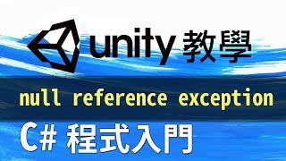 Unity C 程式 教學 NullReferenceException 空物件參考 [upl. by Mcclure532]